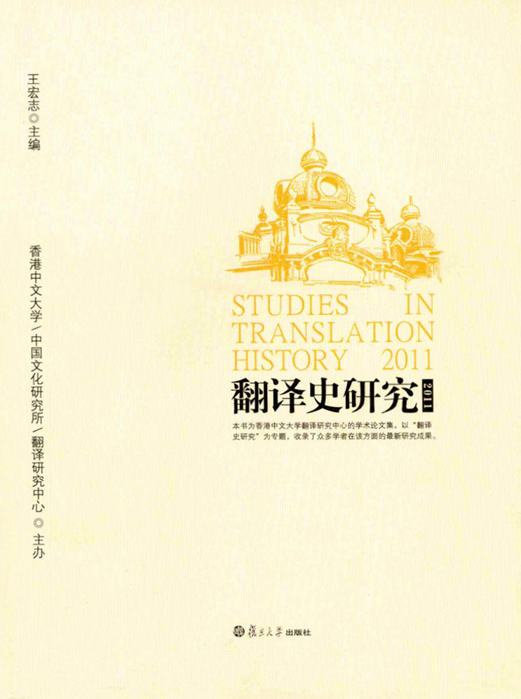翻譯史研究2011