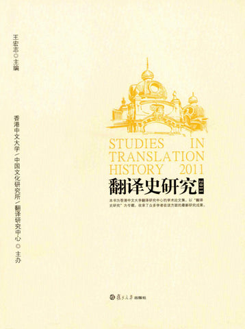 翻譯史研究2011