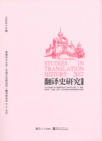 翻譯史研究2017