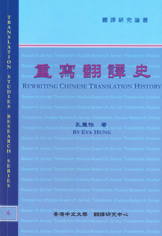 重寫翻譯史