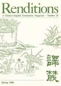 Renditions no. 25 (Spring 1986)