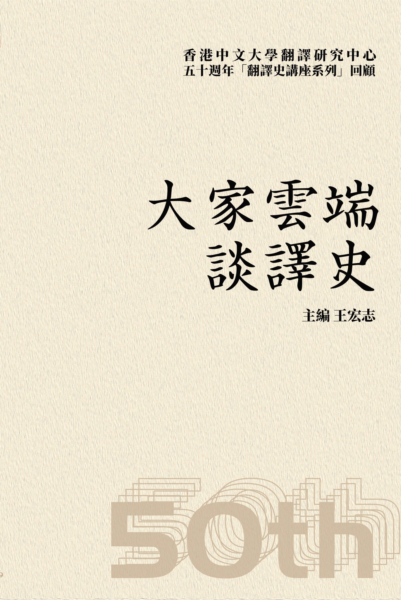 大家雲端談譯史：香港中文大學翻譯研究中心50週年「翻譯史講座系列」回顧