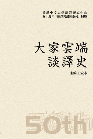 大家雲端談譯史：香港中文大學翻譯研究中心50週年「翻譯史講座系列」回顧