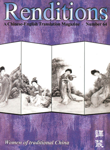 Renditions no. 64 (Autumn 2005)