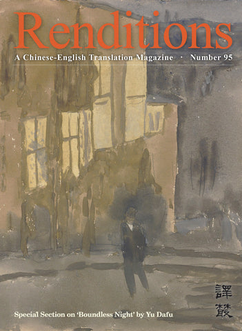 Renditions no. 95 (Spring 2021)