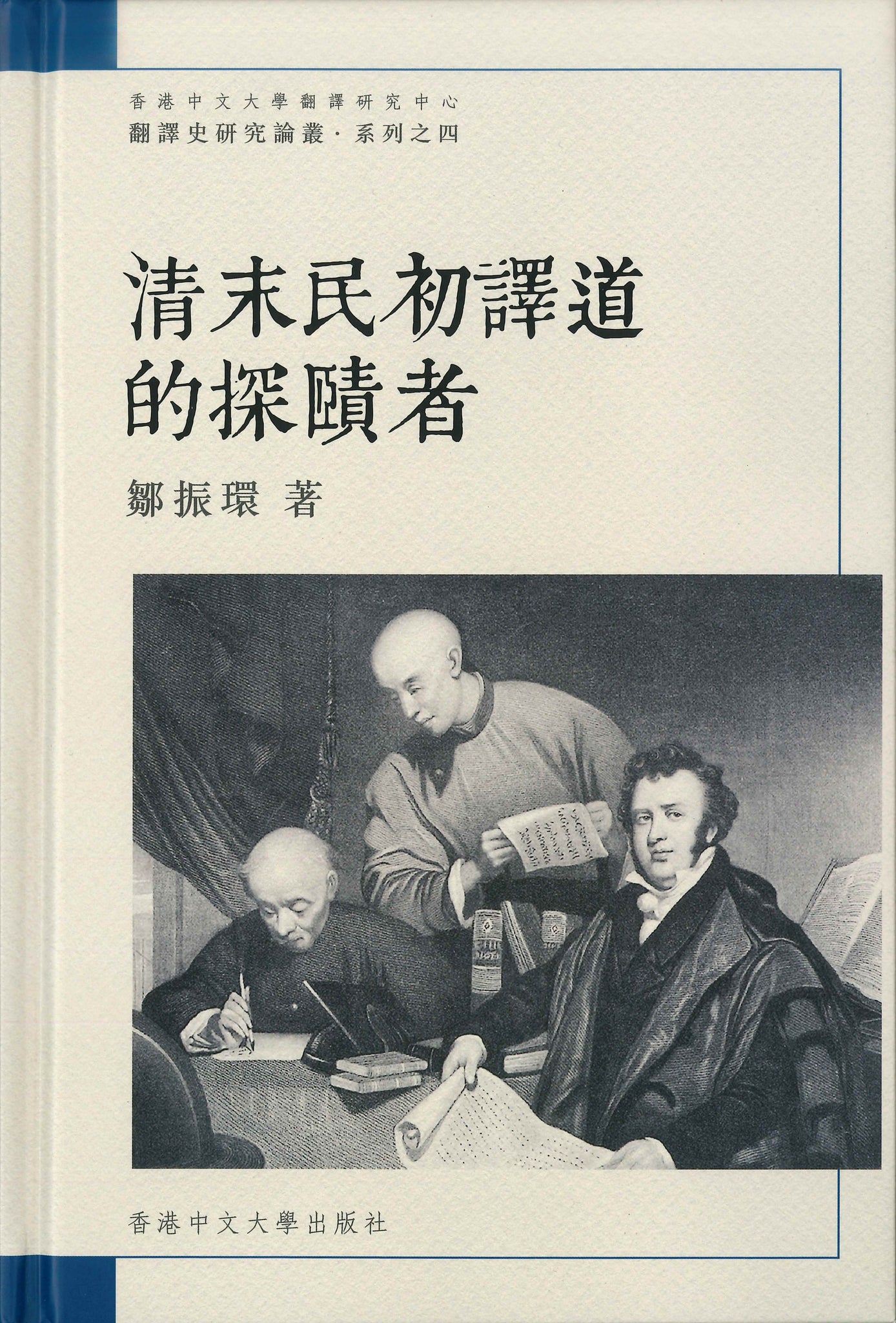 清末民初譯道的探賾者