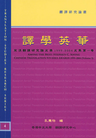 譯學英華：宋淇翻譯研究論文獎1999-2004文集（第一卷）